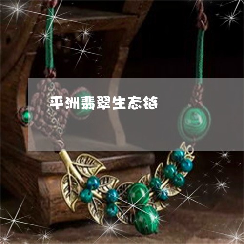 平洲翡翠生态链/2023040366250 平洲翡翠生态链/2023040366250