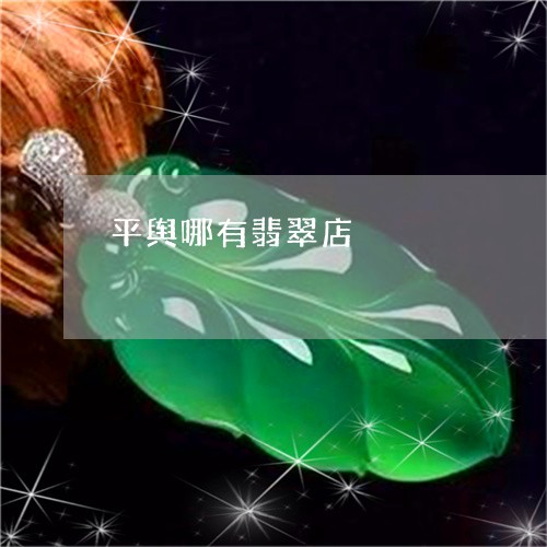 平舆哪有翡翠店/2023040383717 平舆哪有翡翠店/2023040383717