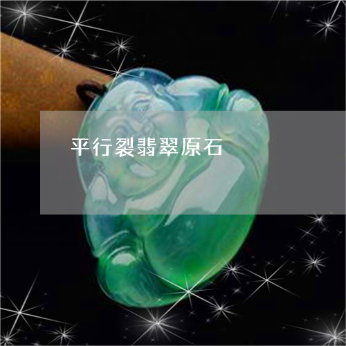 平行裂翡翠原石/2023040306049 平行裂翡翠原石/2023040306049
