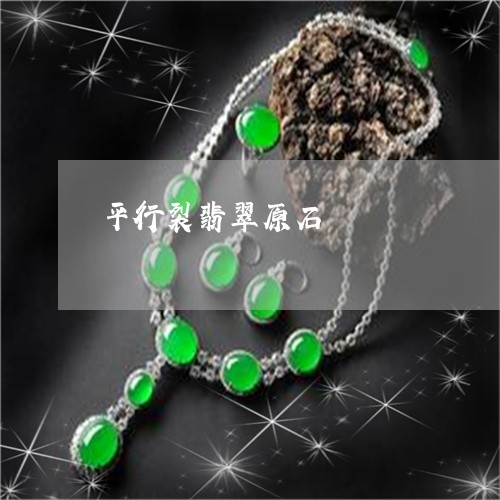 平行裂翡翠原石/2023040342483 平行裂翡翠原石/2023040342483