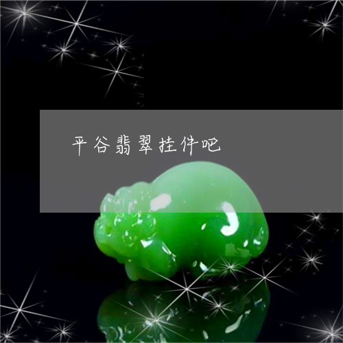 平谷翡翠挂件吧/2023040326181 平谷翡翠挂件吧/2023040326181