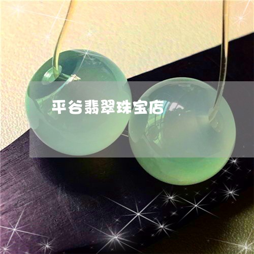 平谷翡翠珠宝店/2023040316149 平谷翡翠珠宝店/2023040316149
