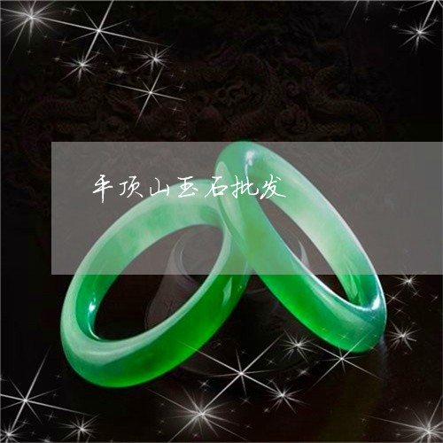 平顶山玉石批发/2023040343927