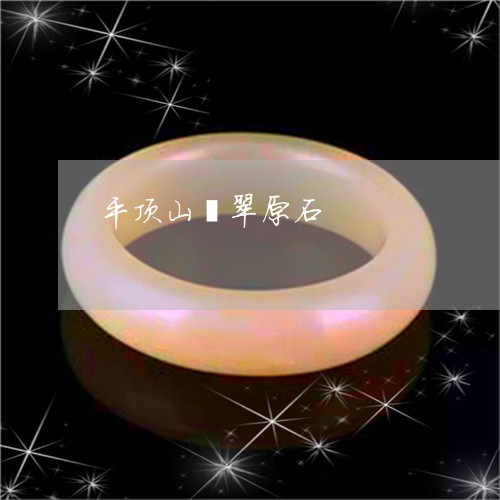 平顶山翡翠原石/2023040351562