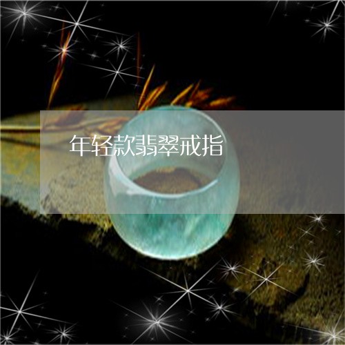 年轻款翡翠戒指/2023040372715
