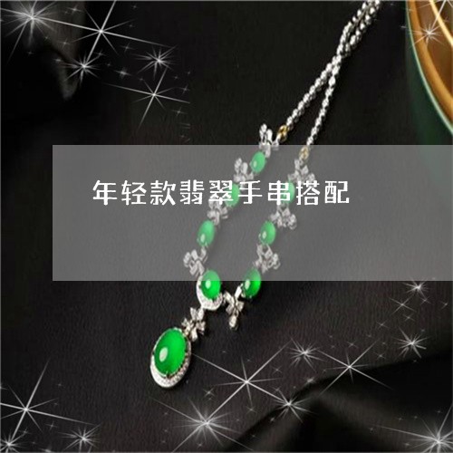 年轻款翡翠手串搭配/2023042165149