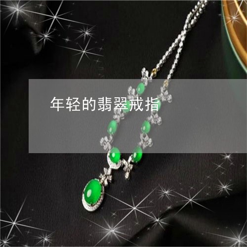 年轻的翡翠戒指/2023040340470