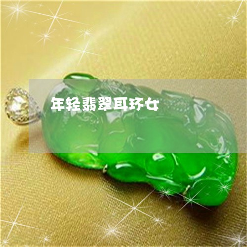 年轻翡翠耳环女/2023040361793