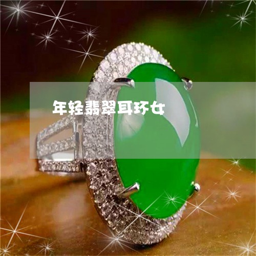 年轻翡翠耳环女/2023040398059
