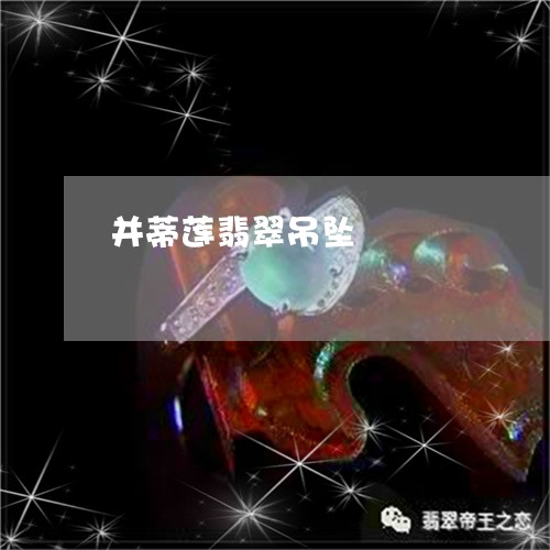 并蒂莲翡翠吊坠/2023040373038