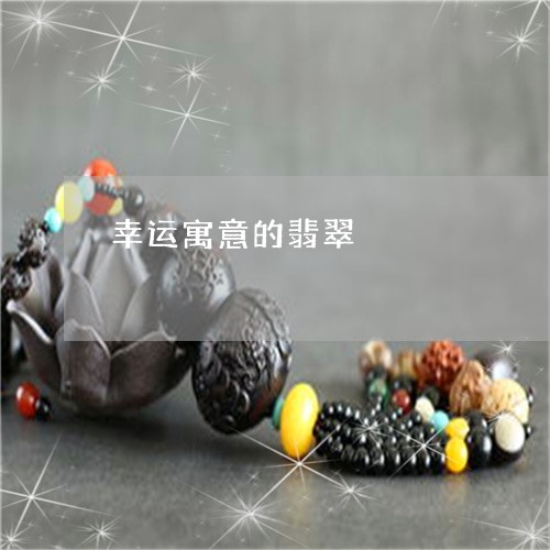幸运寓意的翡翠/2023040305230
