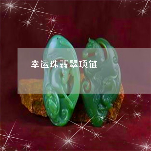 幸运珠翡翠项链/2023040330682
