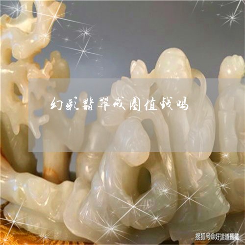 幻彩翡翠戒圈值钱吗/2023061653714