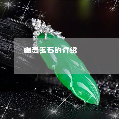 幽灵玉石的介绍/2023040398371 幽灵玉石的介绍/2023040398371