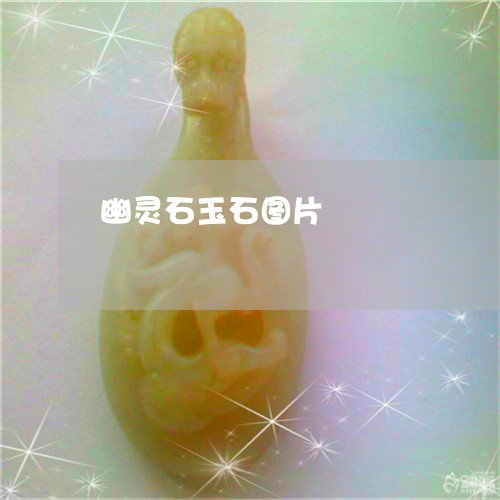 幽灵石玉石图片/2023040338593 幽灵石玉石图片/2023040338593