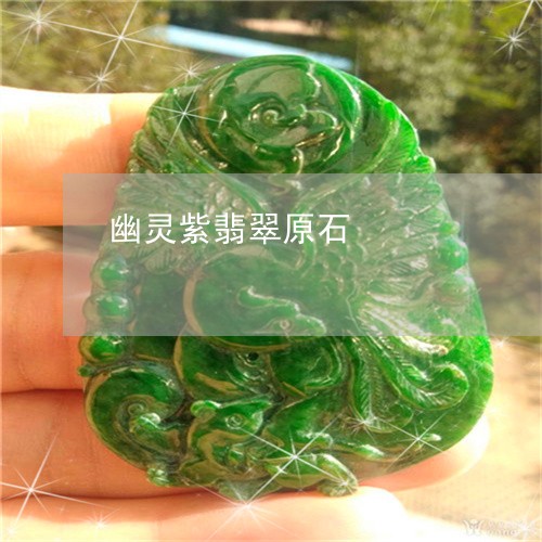 幽灵紫翡翠原石/2023040317939 幽灵紫翡翠原石/2023040317939