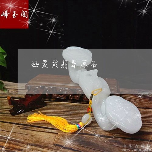 幽灵紫翡翠原石/2023040319148 幽灵紫翡翠原石/2023040319148