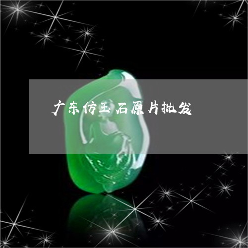 广东仿玉石原片批发/2023042130586