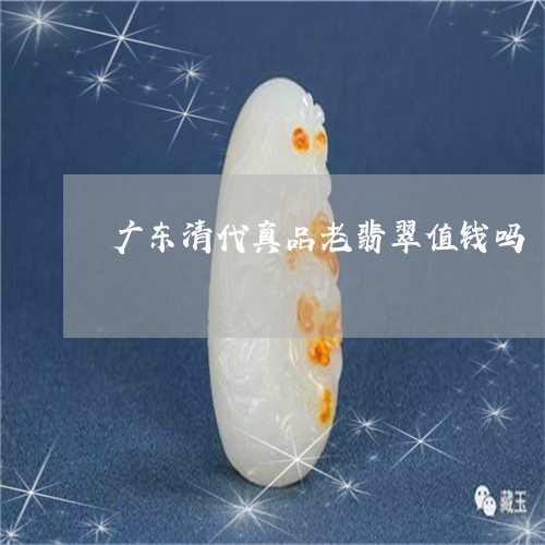 广东清代真品老翡翠值钱吗/2023071183036 广东清代真品老翡翠值钱吗/2023071183036