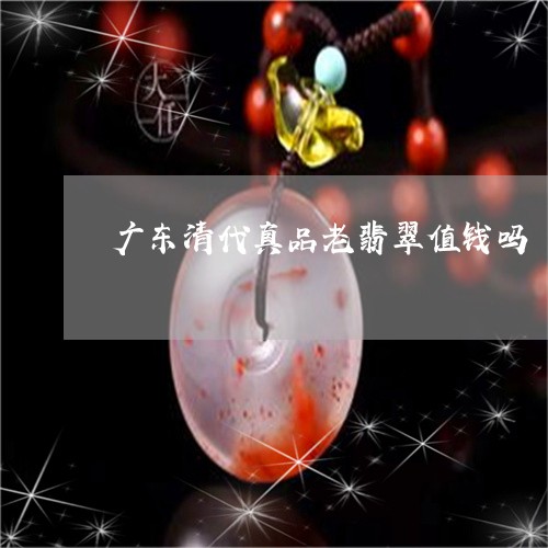 广东清代真品老翡翠值钱吗/2023071195937 广东清代真品老翡翠值钱吗/2023071195937