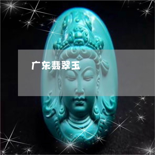 广东翡翠玉/2023071564736