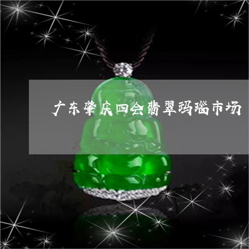 广东肇庆四会翡翠玛瑙市场/2023062906038