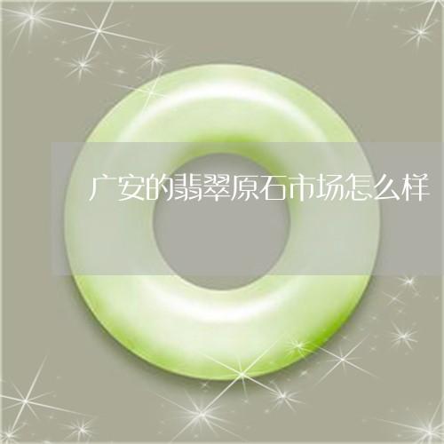 广安的翡翠原石市场怎么样/2023061987394 广安的翡翠原石市场怎么样/2023061987394