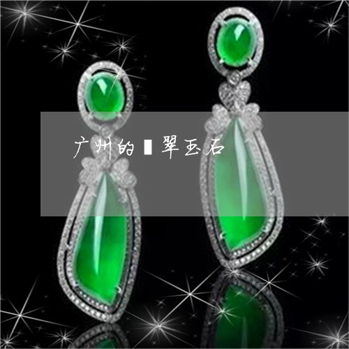 广州的翡翠玉石/2023040217271