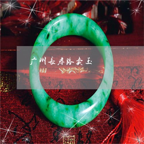 广州长寿路卖玉/2023040261570