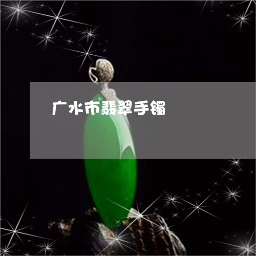 广水市翡翠手镯/2023040231370