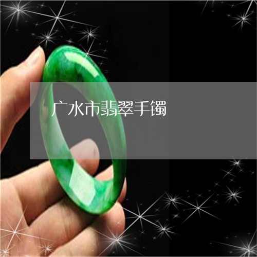 广水市翡翠手镯/2023040298462
