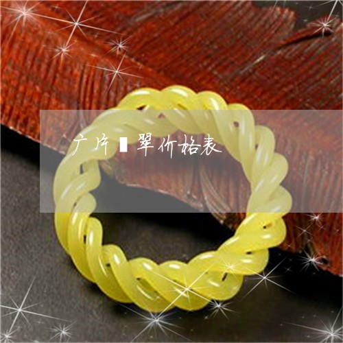 广片翡翠价格表/2023040240483