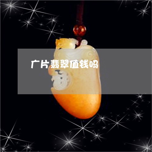广片翡翠值钱吗/2023040251514