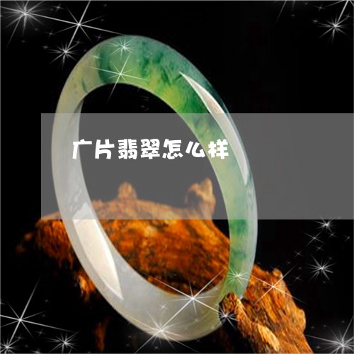 广片翡翠怎么样/2023040227048