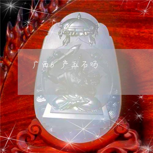 广西b产玉石吗/2023040283724