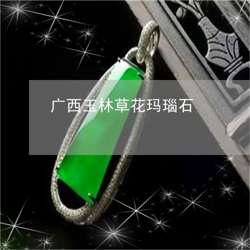 广西玉林草花玛瑙石