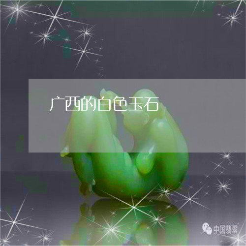 广西的白色玉石/2023040234137