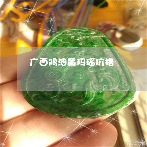 广西鸡油黄玛瑙价格