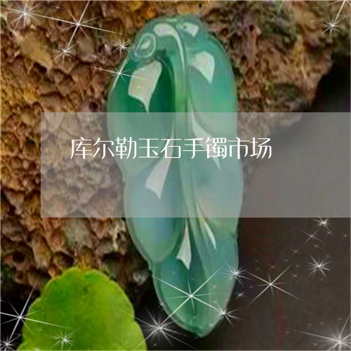 库尔勒玉石手镯市场