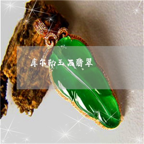库尔勒玉石翡翠/2023040286260 库尔勒玉石翡翠/2023040286260