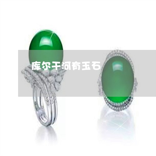 库尔干河有玉石/2023040234505 库尔干河有玉石/2023040234505