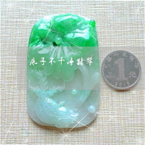 底子不干净翡翠/2023040229151 底子不干净翡翠/2023040229151