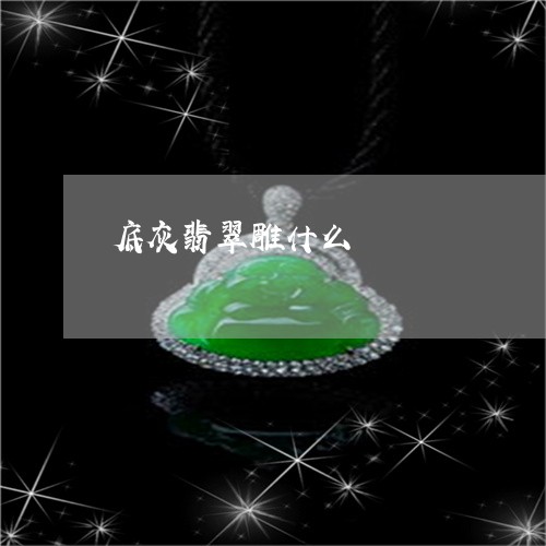 底灰翡翠雕什么/2023040213936 底灰翡翠雕什么/2023040213936
