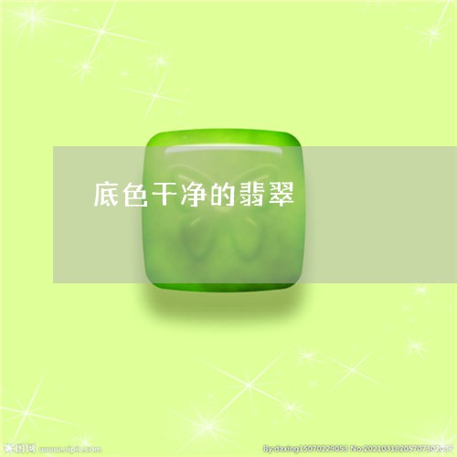 底色干净的翡翠/2023040206257 底色干净的翡翠/2023040206257
