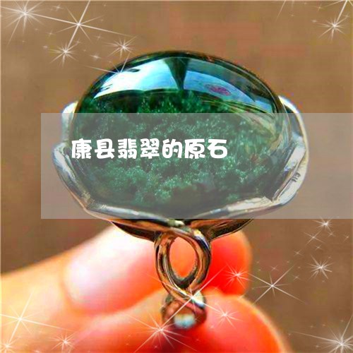 康县翡翠的原石/2023040206268 康县翡翠的原石/2023040206268