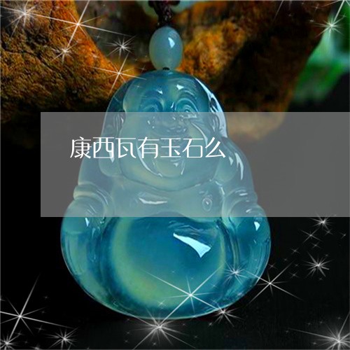 康西瓦有玉石么/2023040229472 康西瓦有玉石么/2023040229472