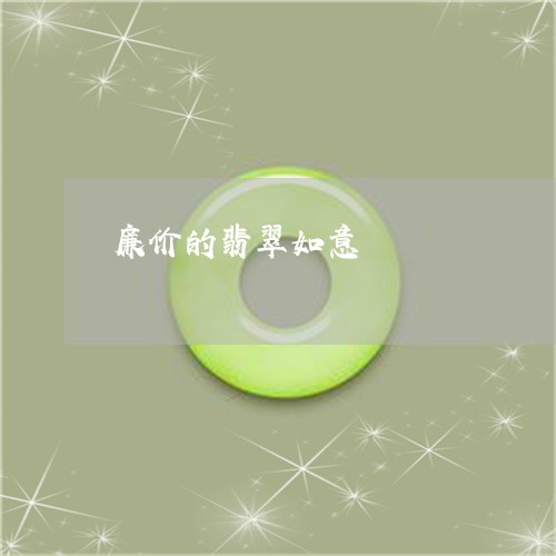 廉价的翡翠如意/2023040263713