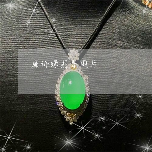 廉价绿翡翠图片/2023040282707