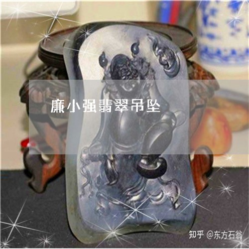 廉小强翡翠吊坠/2023040285847