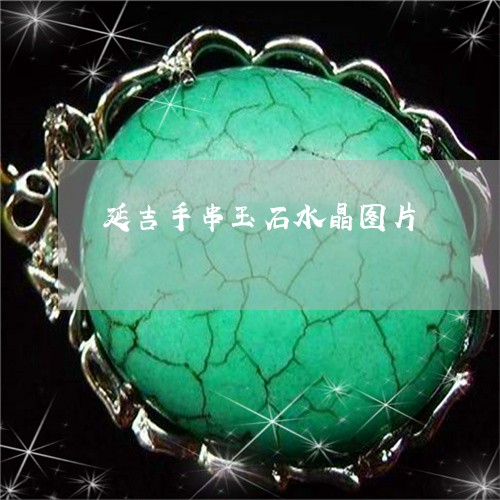 延吉手串玉石水晶图片/2023022107383 延吉手串玉石水晶图片/2023022107383